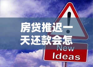 房贷推迟一天还款会怎么样？后果严重吗？关键解答