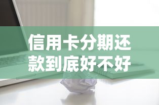 信用卡分期还款到底好不好？这3个关键点必须弄明白