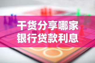 干货分享哪家银行贷款利息低又正规？这份攻略帮你省心省钱