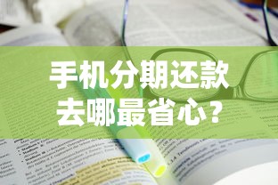 手机分期还款去哪最省心？手把手教你找对官方渠道