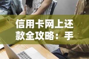 信用卡网上还款全攻略：手把手教你零手续费操作技巧