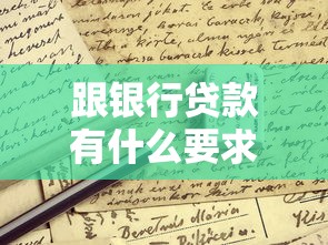 跟银行贷款有什么要求？这些申请条件必须满足