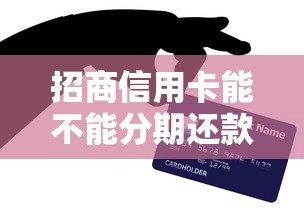 招商信用卡能不能分期还款？手续费到底划不划算？一篇讲透分期还款攻略