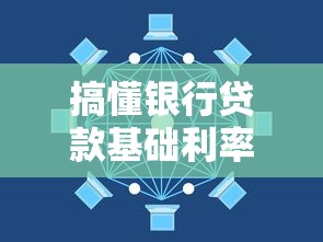 搞懂银行贷款基础利率怎么算的？这些门道必须知道