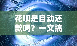 花呗是自动还款吗？一文搞懂还款规则和注意事项