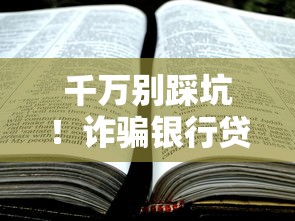 千万别踩坑！诈骗银行贷款罪的严重后果与防范指南