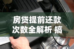 房贷提前还款次数全解析 搞懂这些规定不吃亏