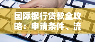 国际银行贷款全攻略：申请条件、流程解析、优缺点对比