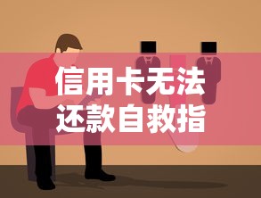信用卡无法还款自救指南：5个实用策略助你摆脱困境