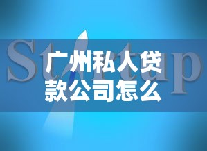 广州私人贷款公司怎么选？这份避坑指南请收好！