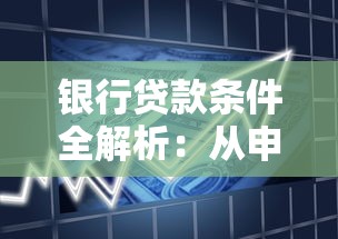 银行贷款条件全解析：从申请到放款这些要求必须达标
