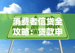 消费者信贷全攻略：贷款申请技巧与避坑指南