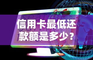 信用卡最低还款额是多少？搞懂这些门道不吃亏