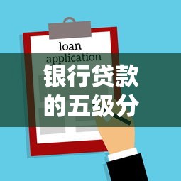 银行贷款的五级分类全解析：一文搞懂风险等级划分逻辑