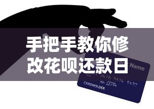 手把手教你修改花呗还款日期，超实用技巧全解析