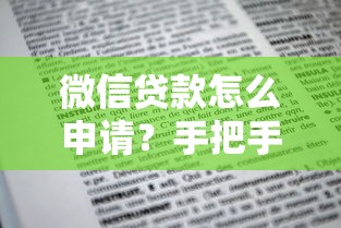微信贷款怎么申请？手把手教你搞定借款流程