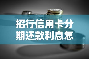 招行信用卡分期还款利息怎么算？省钱技巧全解析