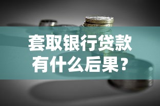 套取银行贷款有什么后果？了解法律风险与正确融资方法