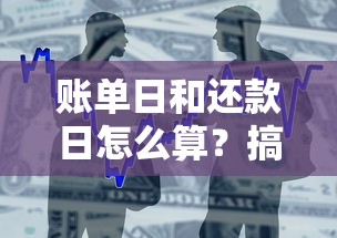 账单日和还款日怎么算？搞懂这几点，贷款还款不踩坑！