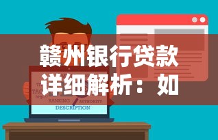 赣州银行贷款详细解析：如何选择适合你的贷款方案？