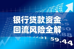 银行贷款资金回流风险全解析：合规操作与规避技巧大盘点