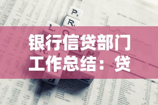 银行信贷部门工作总结：贷款业务核心流程与风控策略深度解析