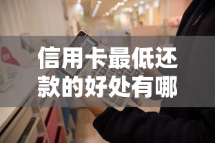 信用卡最低还款的好处有哪些？这5个隐藏福利你可能不知道