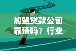 加盟贷款公司靠谱吗？行业趋势、创业机会、选择要点全解析