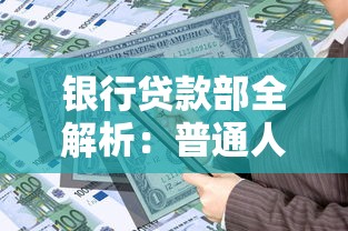 银行贷款部全解析：普通人也能搞懂的贷款攻略与避坑指南