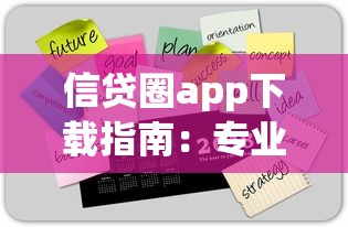 信贷圈app下载指南：专业解析贷款平台使用技巧