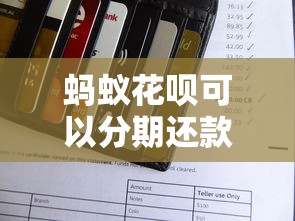 蚂蚁花呗可以分期还款吗？一文看懂分期规则和操作技巧