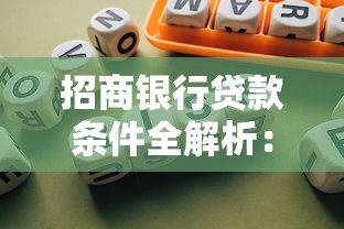 招商银行贷款条件全解析：个人与企业申贷资格指南