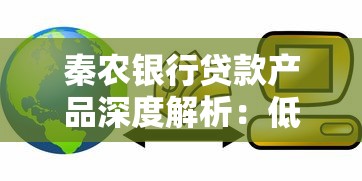 秦农银行贷款产品深度解析：低利率+灵活方案如何选？