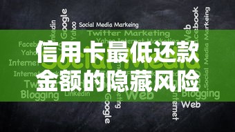 信用卡最低还款金额的隐藏风险及三大省钱策略全解析