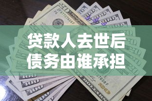 贷款人去世后债务由谁承担？家属必知的还款责任与处理流程