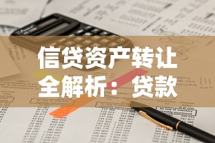 信贷资产转让全解析：贷款业务中的资金流动密码