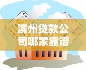 滨州贷款公司哪家靠谱？专业解析信用贷、抵押贷与企业贷服务流程，教你如何避坑！