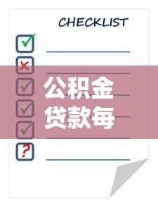 公积金贷款每月还款怎么算？一文搞懂计算方法和省钱技巧