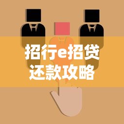 招行e招贷还款攻略：手把手教你灵活操作不踩坑