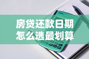 房贷还款日期怎么选最划算？新手必看的还款攻略与注意事项