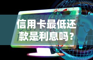 信用卡最低还款是利息吗？搞懂这些隐藏成本不吃亏