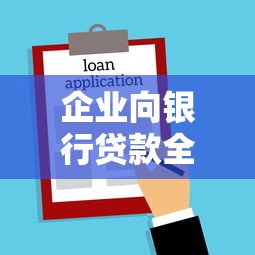 企业向银行贷款全流程详解：手把手教你避开常见误区