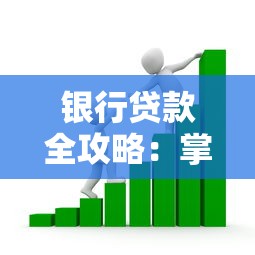 银行贷款全攻略：掌握申请条件与流程轻松获得资金支持