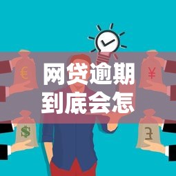 网贷逾期到底会怎么样？这些后果你可能想不到！
