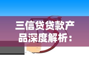 三信贷贷款产品深度解析：手把手教你避坑选对方案