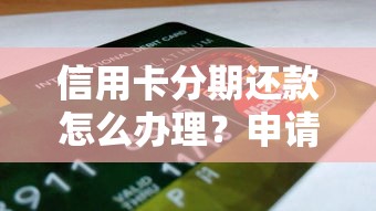 信用卡分期还款怎么办理？申请流程+注意事项全解析