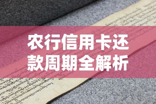 农行信用卡还款周期全解析：免息期、宽限期、到账时间一文搞懂