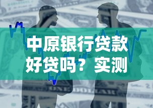 中原银行贷款好贷吗？实测产品优缺点与避坑指南