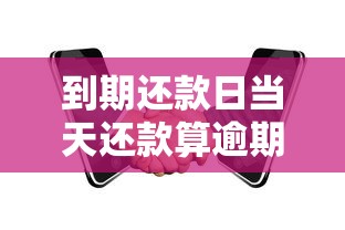 到期还款日当天还款算逾期吗？关键细节全解析