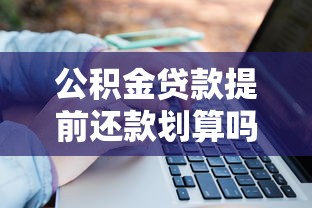公积金贷款提前还款划算吗？关键利弊一文说透